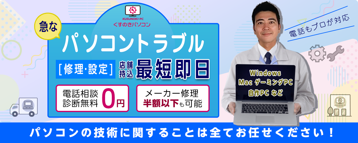 急なパソコントラブル［修理・設定］店舗持込 最短即日電話相談 診断無料 メーカー修理半額以下も可能 電話もプロが対応