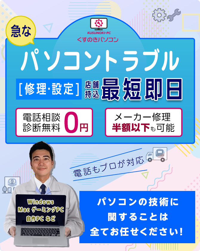 急なパソコントラブル［修理・設定］店舗持込 最短即日電話相談 診断無料 メーカー修理半額以下も可能 電話もプロが対応