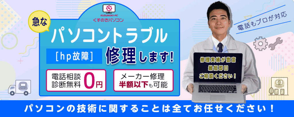 パソコントラブル hp故障 修理します！ 電話相談 診断無料 メーカー修理 半額以下も可能