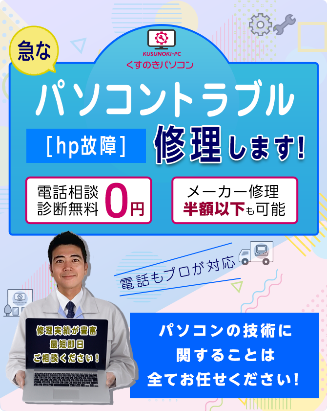 パソコントラブル hp故障 修理します！ 電話相談 診断無料 メーカー修理 半額以下も可能