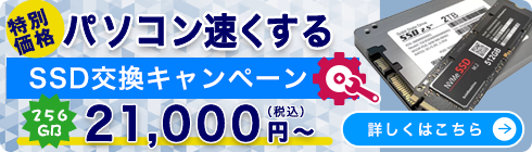特別価格 パソコンを速くする SSD交換キャンペーン 作業費・部品代 OSインストール クローンコピー 全部コミ 256GB 21,000円（税込）
