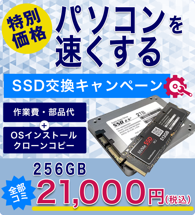 東京・豊島区｜SSD交換業者】費用21,000円〜パソコンを高速化｜256GB